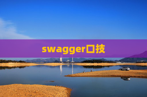 swagger口技